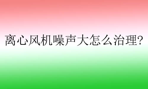 離心風(fēng)機(jī)噪聲大怎么治理?樓板隔聲墊對(duì)離心風(fēng)機(jī)有什么用？